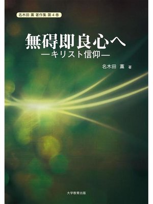cover image of 無碍即良心へ―キリスト信仰―: 本編